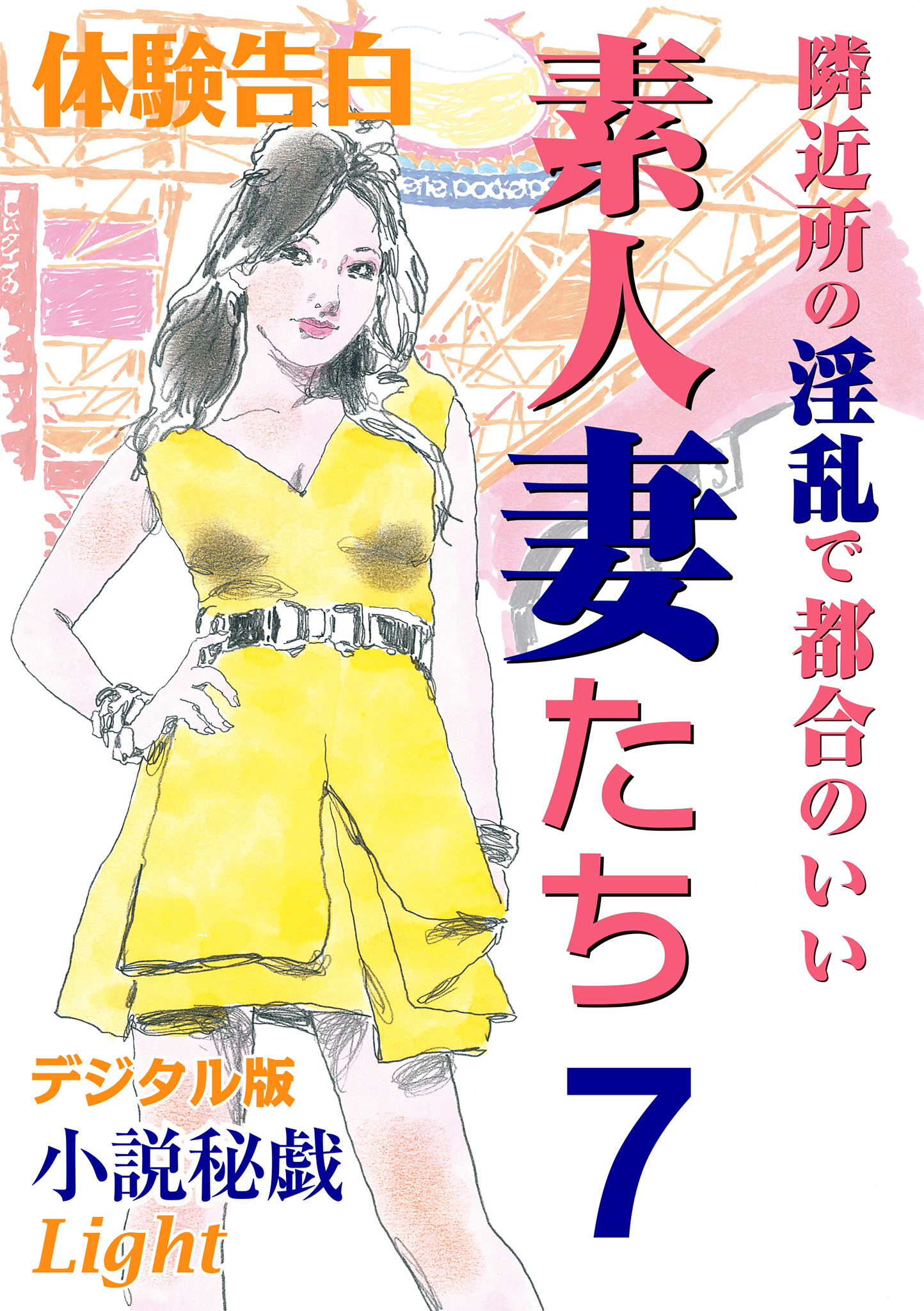 【体験告白】隣近所の淫乱で都合のいい素人妻たち7