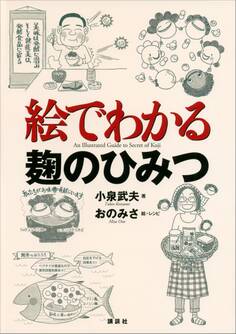 絵でわかる麹のひみつ