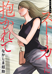 ストーカーに抱かれて 分冊版 ： 41