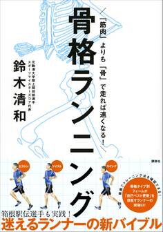 「筋肉」よりも「骨」で走れば速くなる! 骨格ランニング