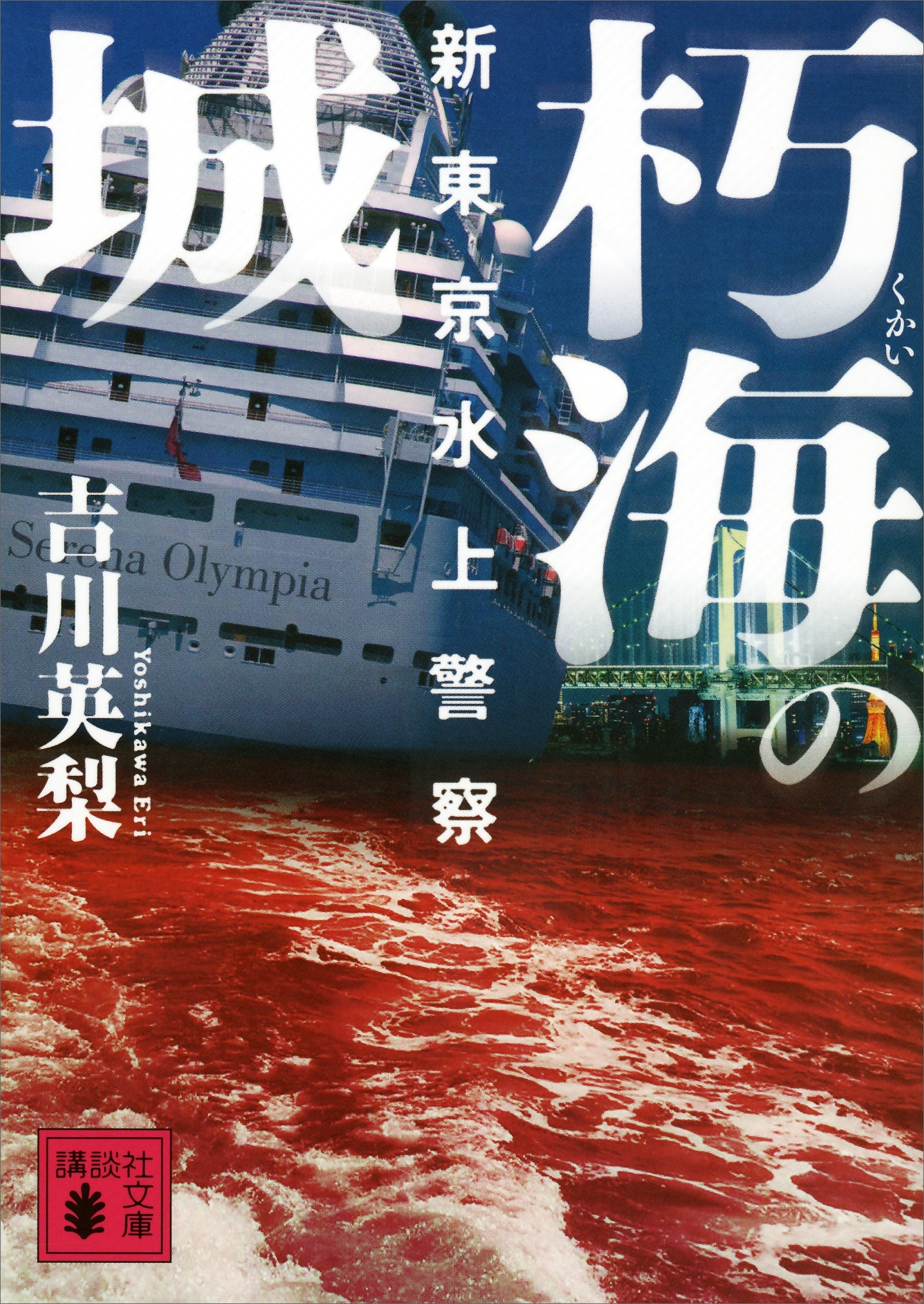朽海の城　新東京水上警察