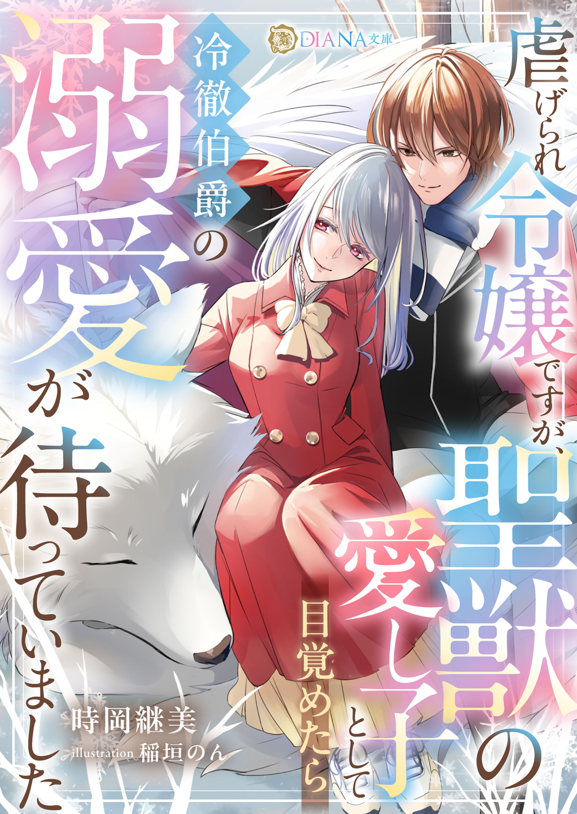 【期間限定　試し読み増量版】虐げられ令嬢ですが、聖獣の愛し子として目覚めたら冷徹伯爵の溺愛が待っていました