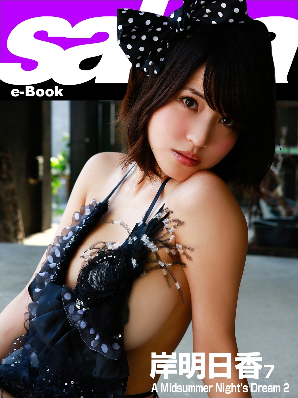 A Midsummer Night's Dream 2　岸明日香7 [sabra net e-Book]