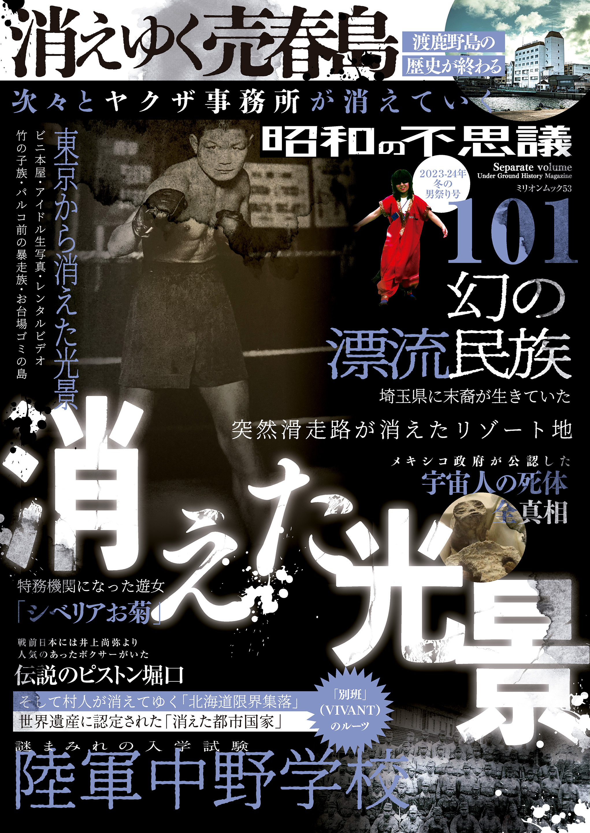昭和の不思議101　2023-2024年冬の男祭号