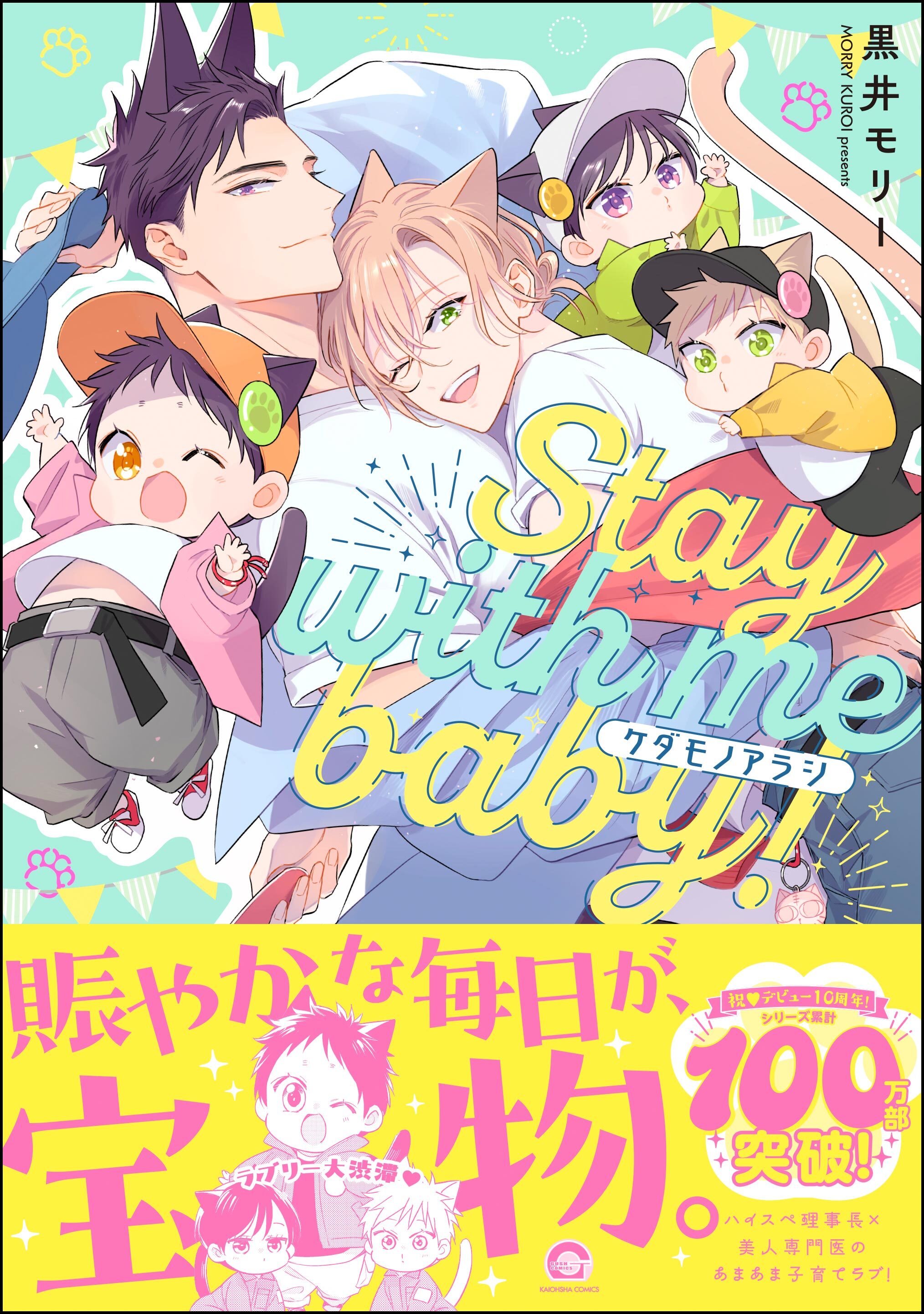 ケダモノアラシ ―Stay with me baby！―
