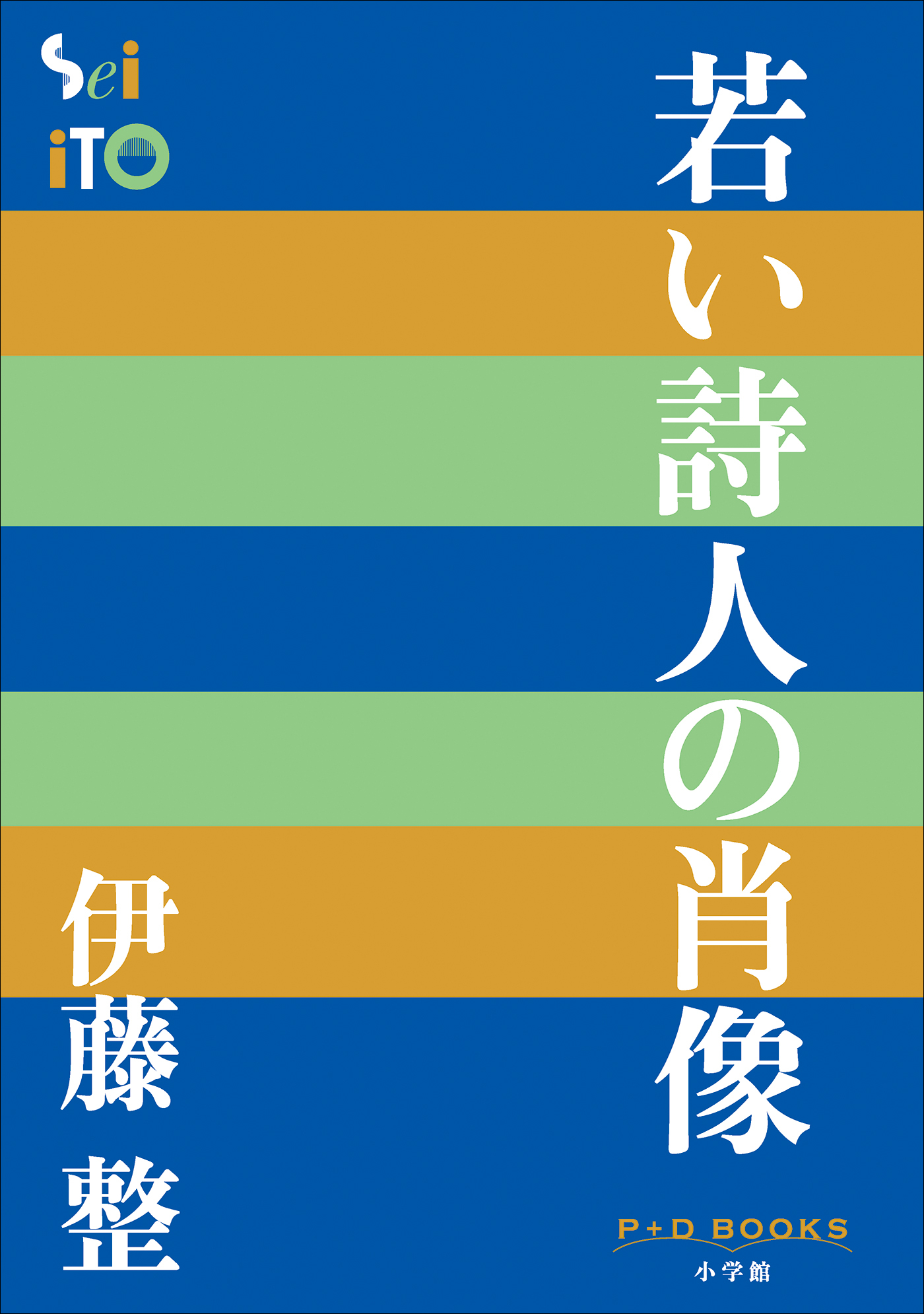 P＋D　BOOKS　若い詩人の肖像