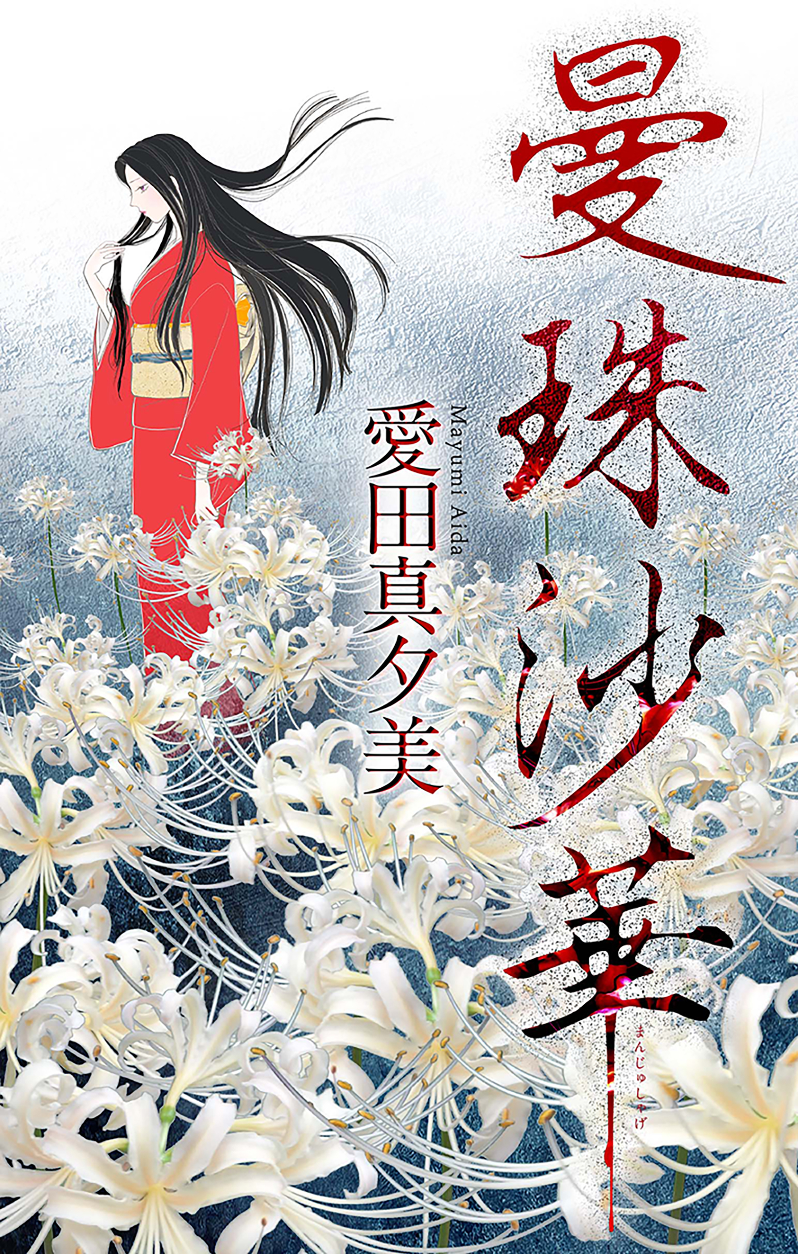 曼珠沙華［1話売り］