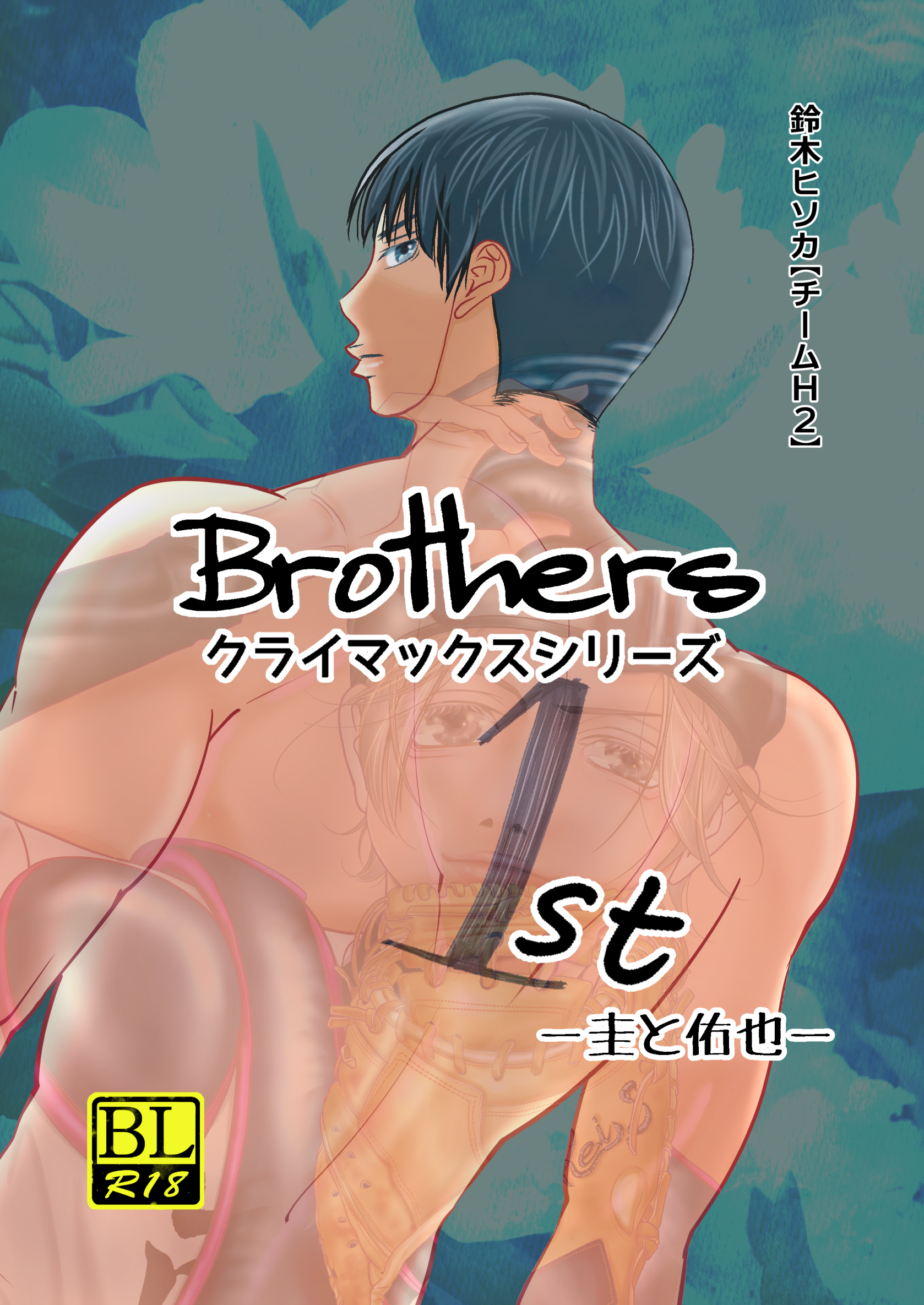 【期間限定　無料お試し版】Brothers クライマックスシリーズ １st 圭と佑也