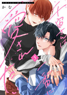 千宙さんは一番に愛されたい(5)