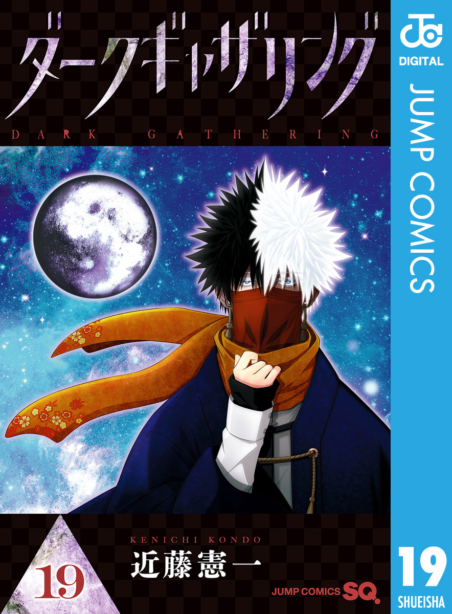 ダークギャザリング 19