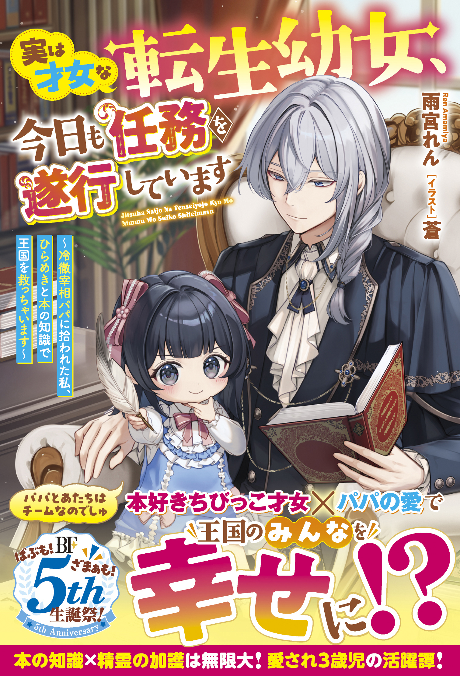 実は才女な転生幼女、今日も任務を遂行しています～冷徹宰相パパに拾われた私、ひらめきと本の知識で王国を救っちゃいます～【電子限定SS付き】