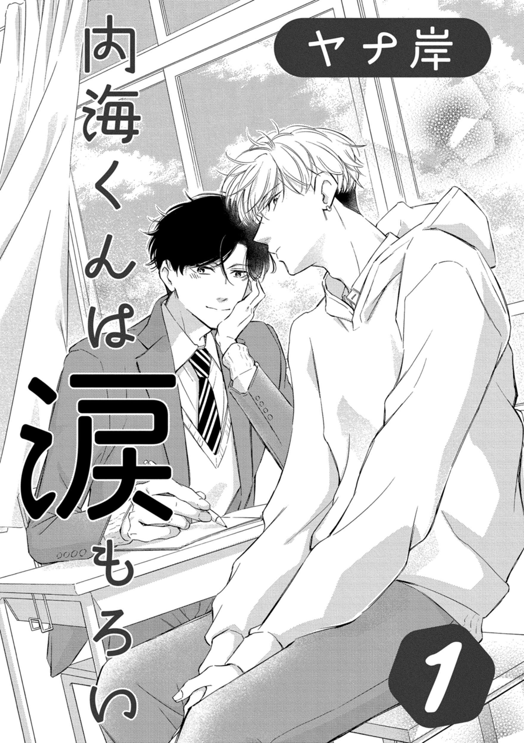 内海くんは涙もろい　１