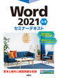 Word 2021 応用 セミナーテキスト