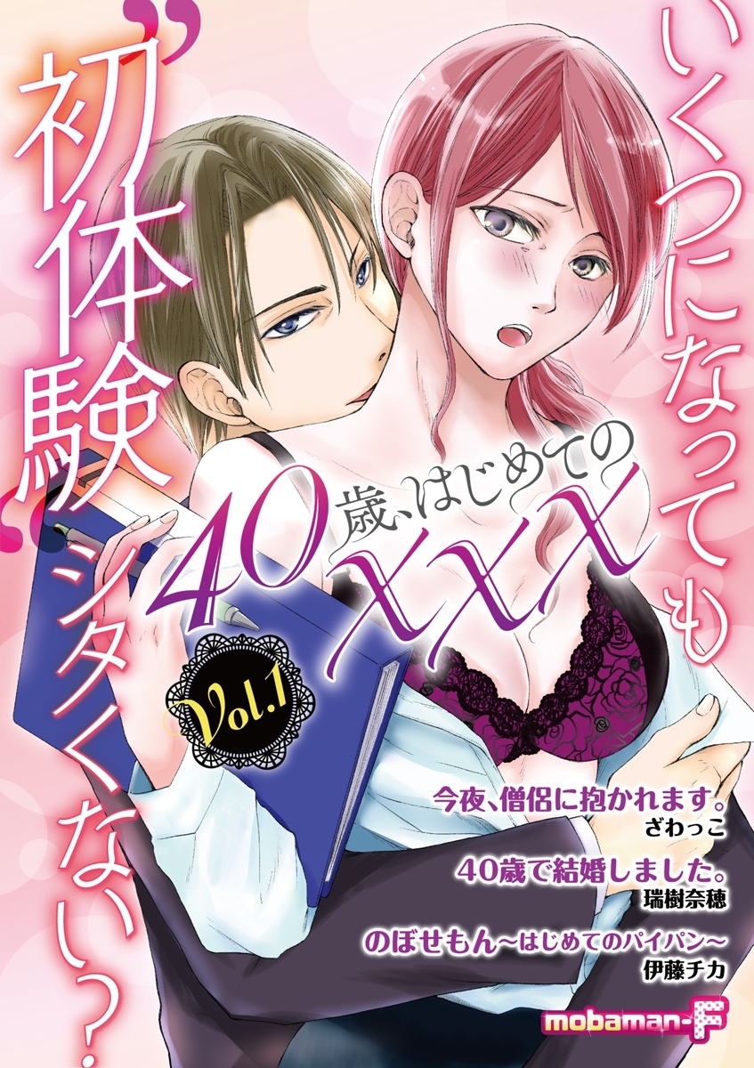 40歳、はじめての×××　vol.1