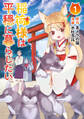 稲荷様は平穏に暮らしたい (ポルカコミックス) 【電子版特典イラスト付き】