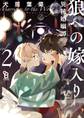 狼への嫁入り~異種婚姻譚~(2)特装版【特典付】