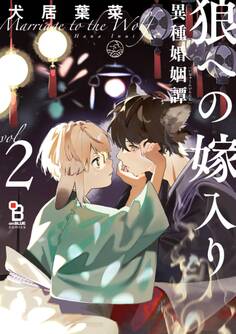 狼への嫁入り~異種婚姻譚~(2)特装版【特典付】