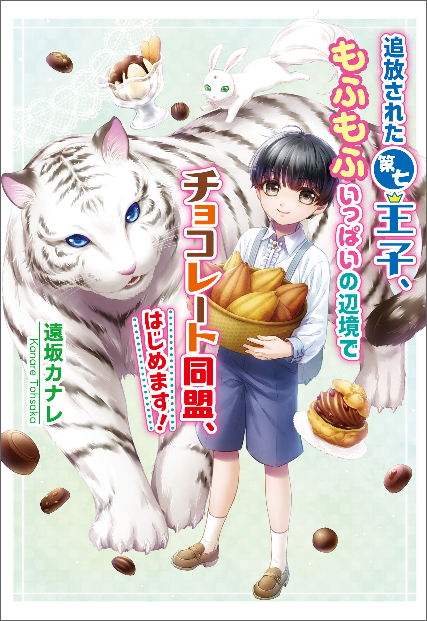 追放された第七王子、もふもふいっぱいの辺境でチョコレート同盟、はじめます！