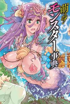 萌える!モンスター事典 海の巻