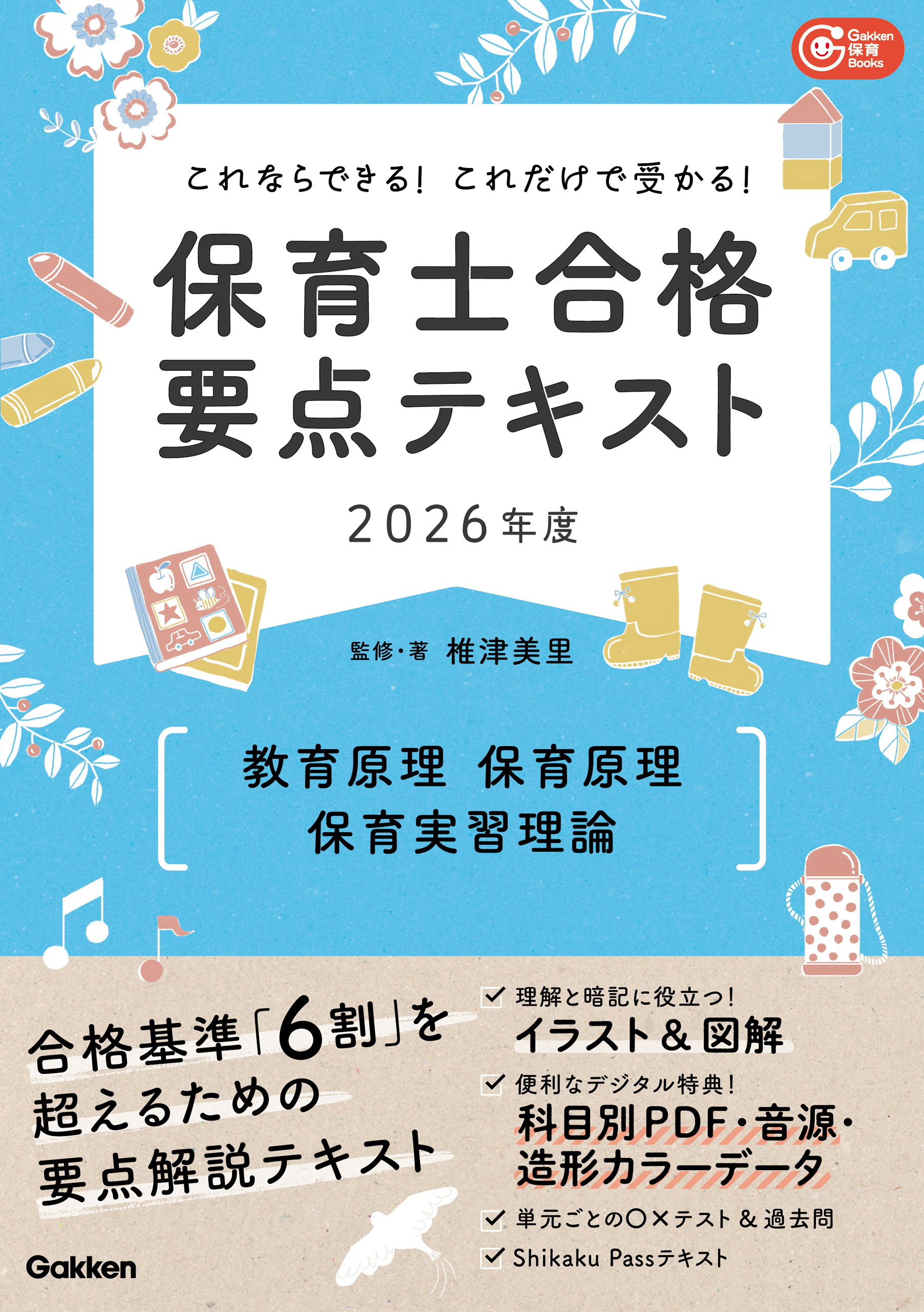 Gakken保育Books これならできる！これだけで受かる！保育士合格要点テキスト2026年度 教育原理・保育原理・保育実習理論