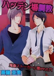 ﾊｯﾃﾝ場調教-鬼畜ｽﾄｰｶｰに塞がれた穴