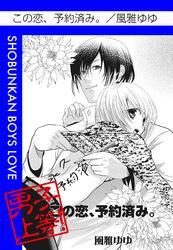 この恋、予約済み。