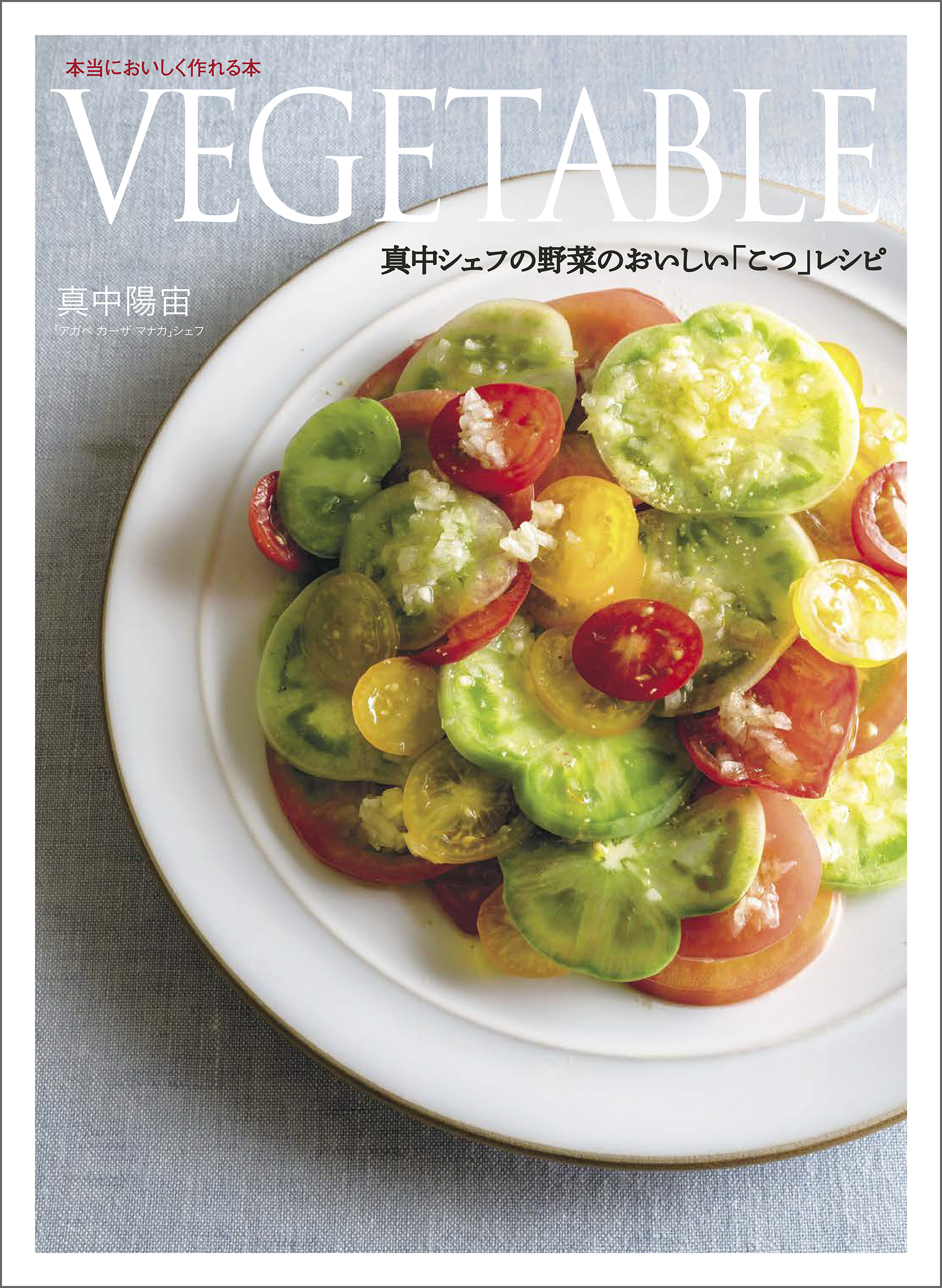 VEGETABLE　真中シェフの野菜のおいしい「こつ」レシピ
