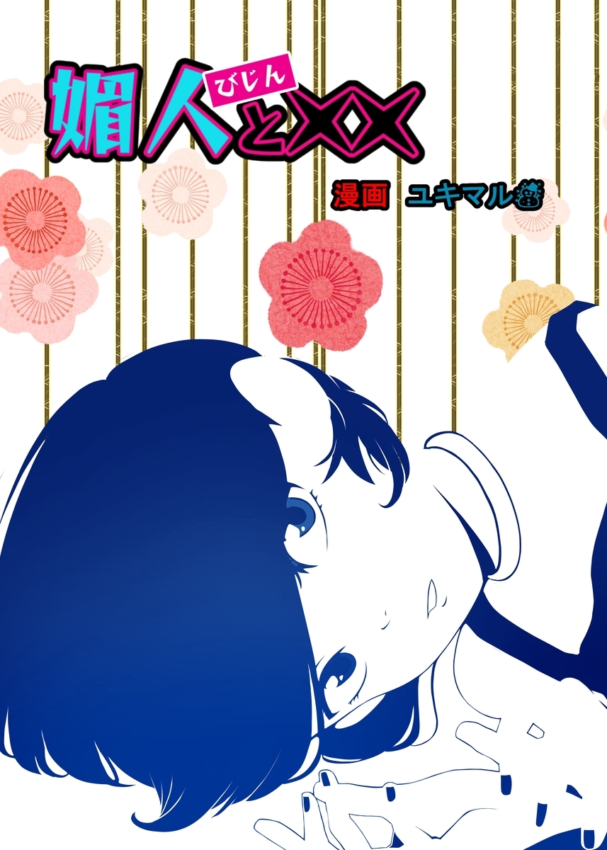 【期間限定　無料お試し版】媚人と×× vol.1 媚人とおじさん