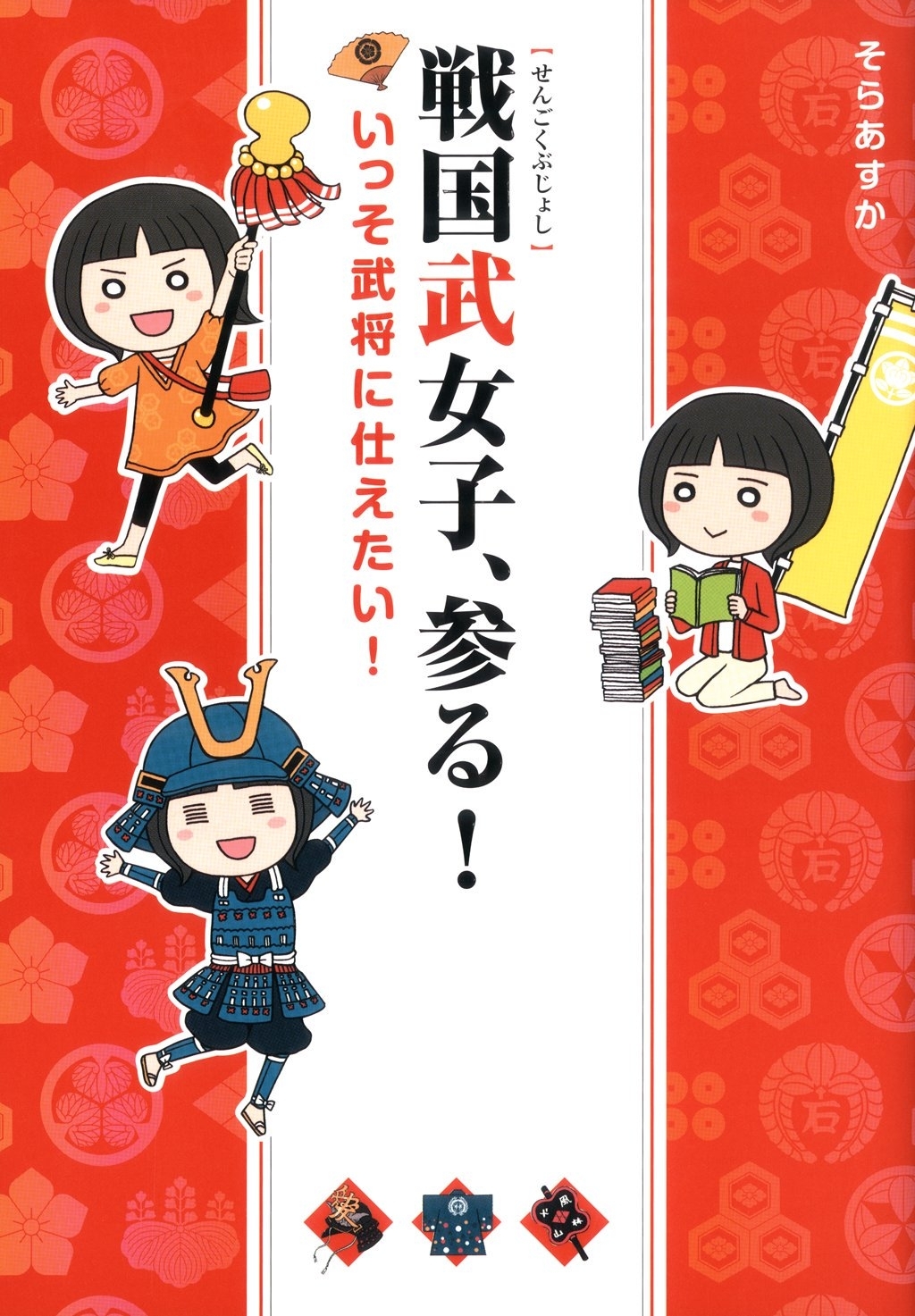 戦国武女子、参る！