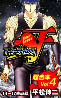 マーダーライセンス牙 超合本(4)