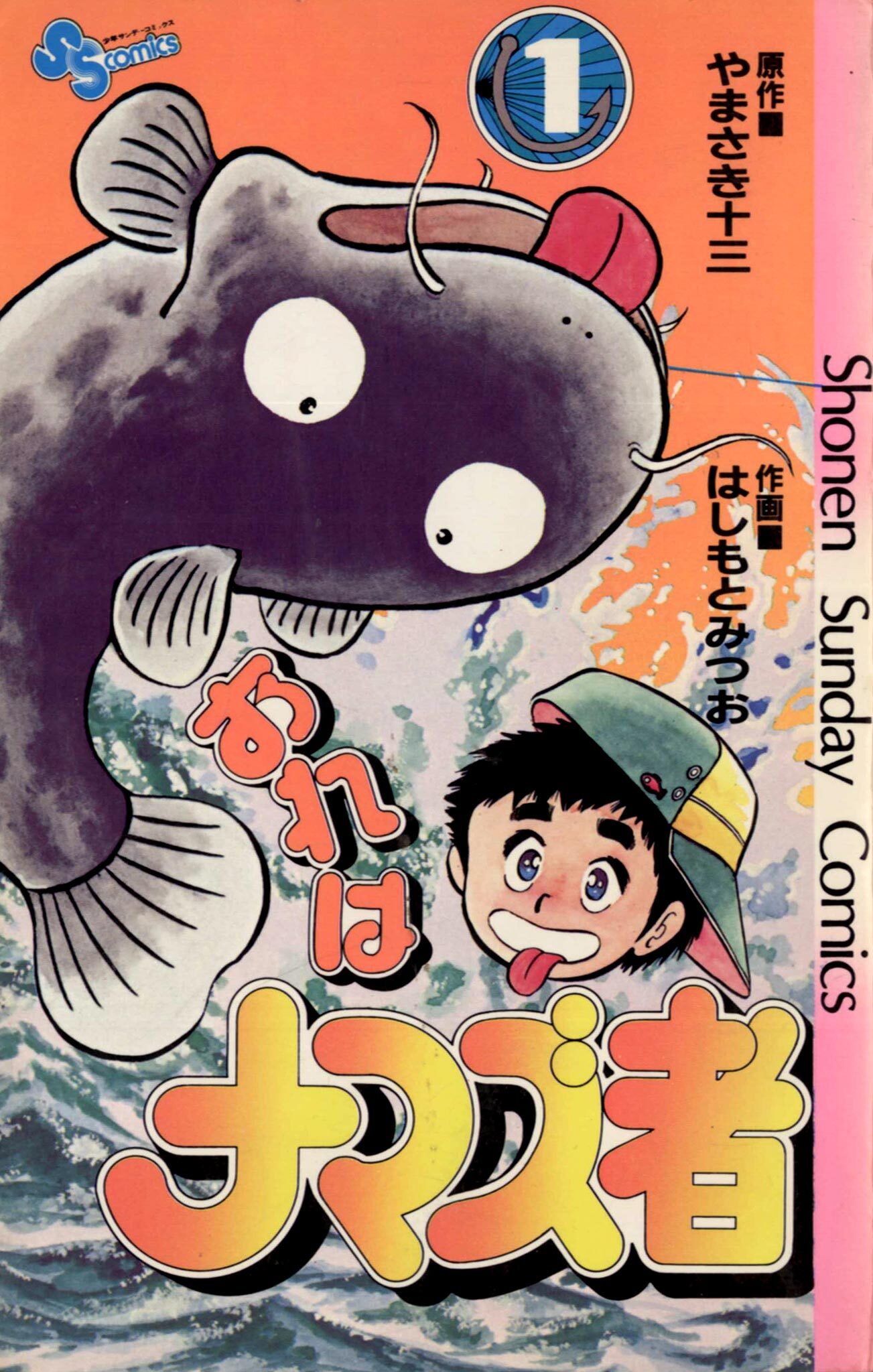 おれはナマズ者 1