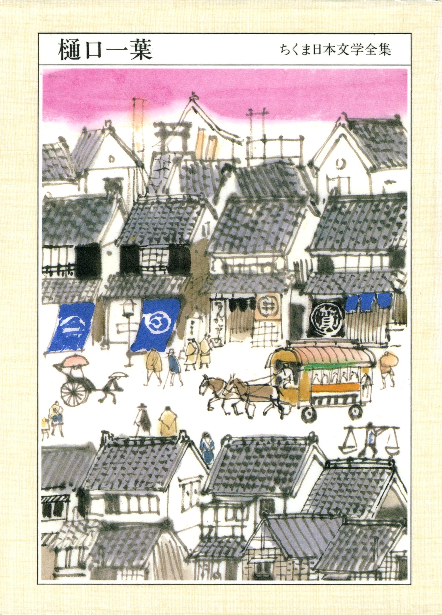 ちくま日本文学全集　樋口一葉
