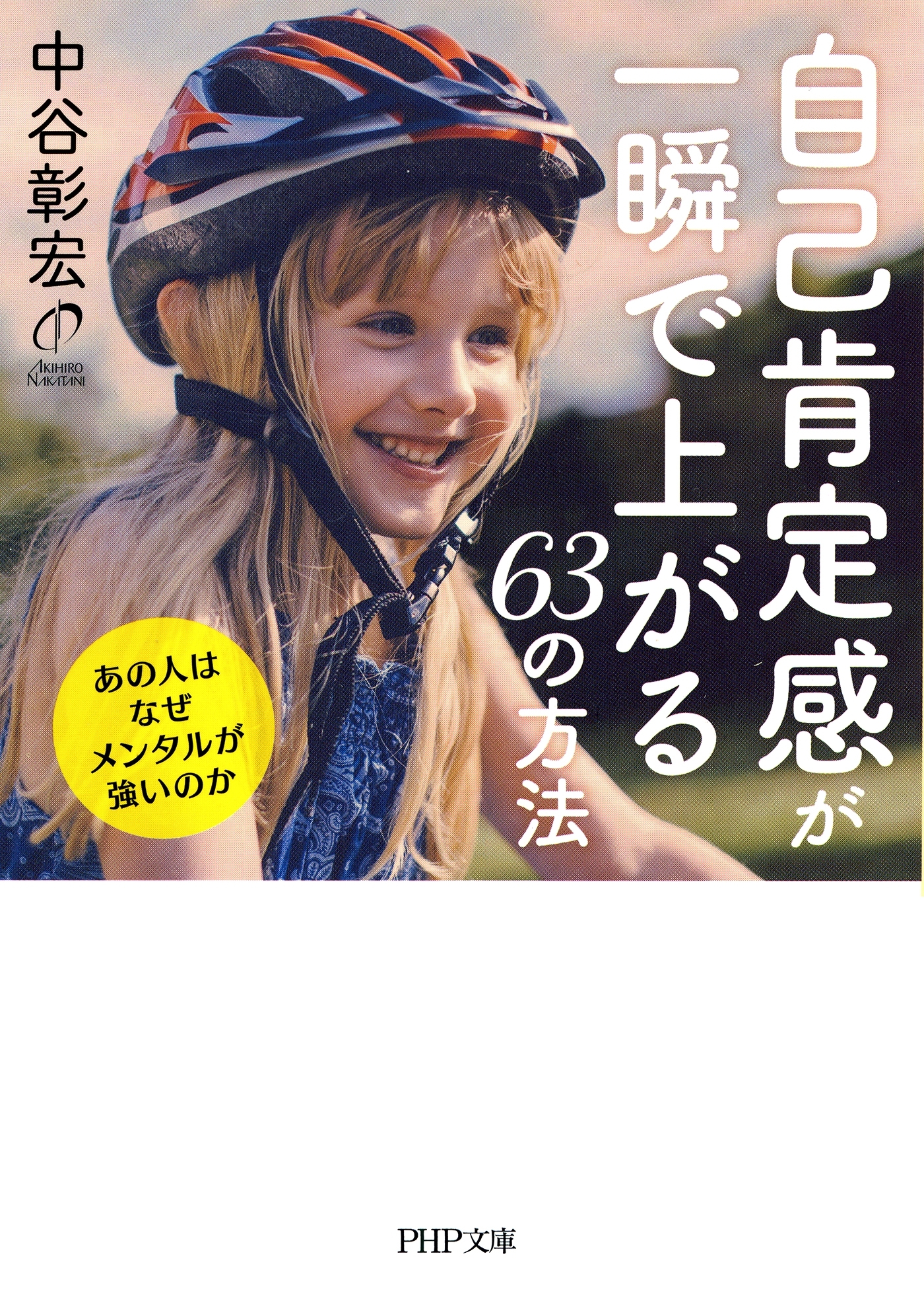自己肯定感が一瞬で上がる63の方法