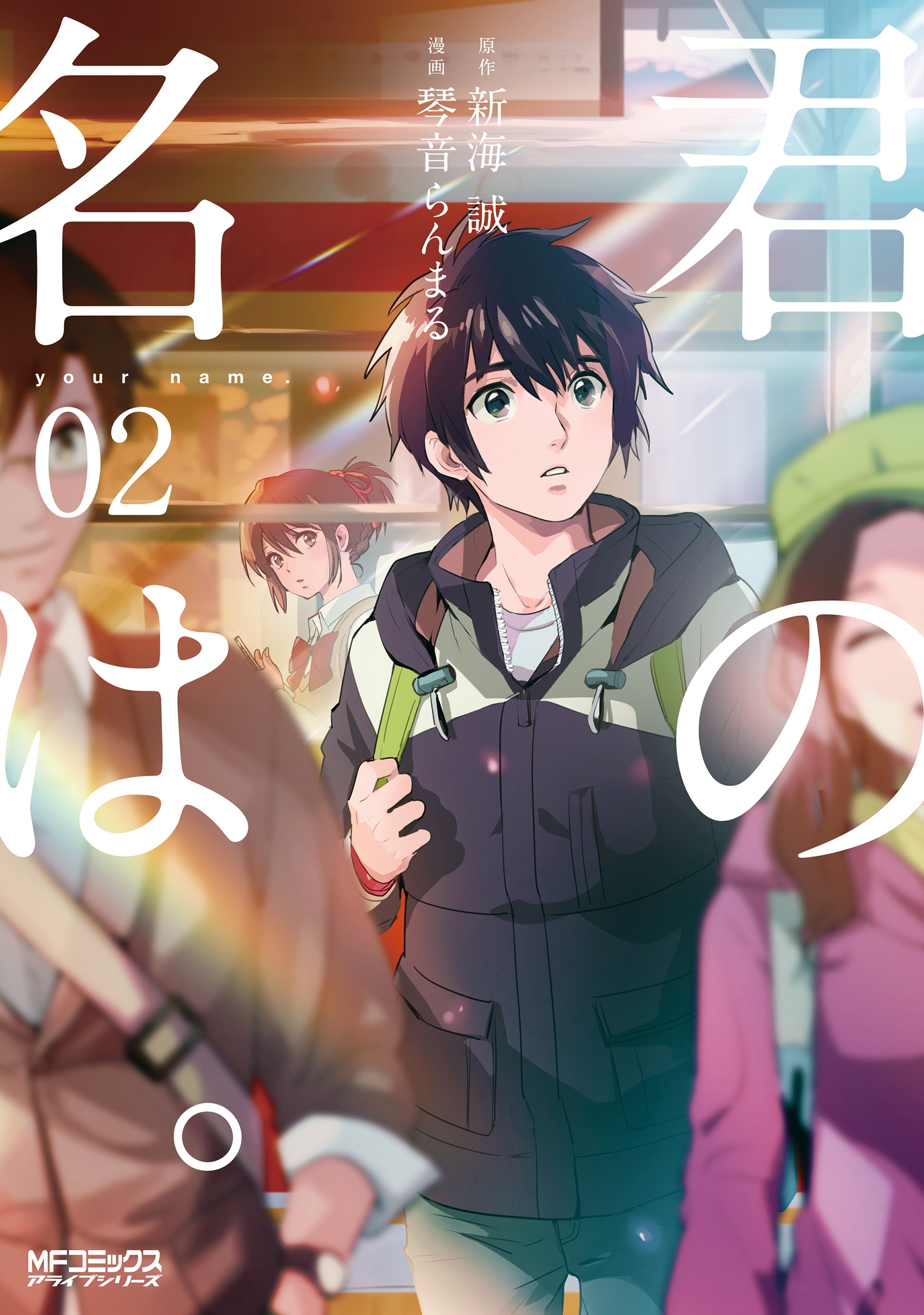 【期間限定　試し読み増量版　閲覧期限2026年7月2日】君の名は。２