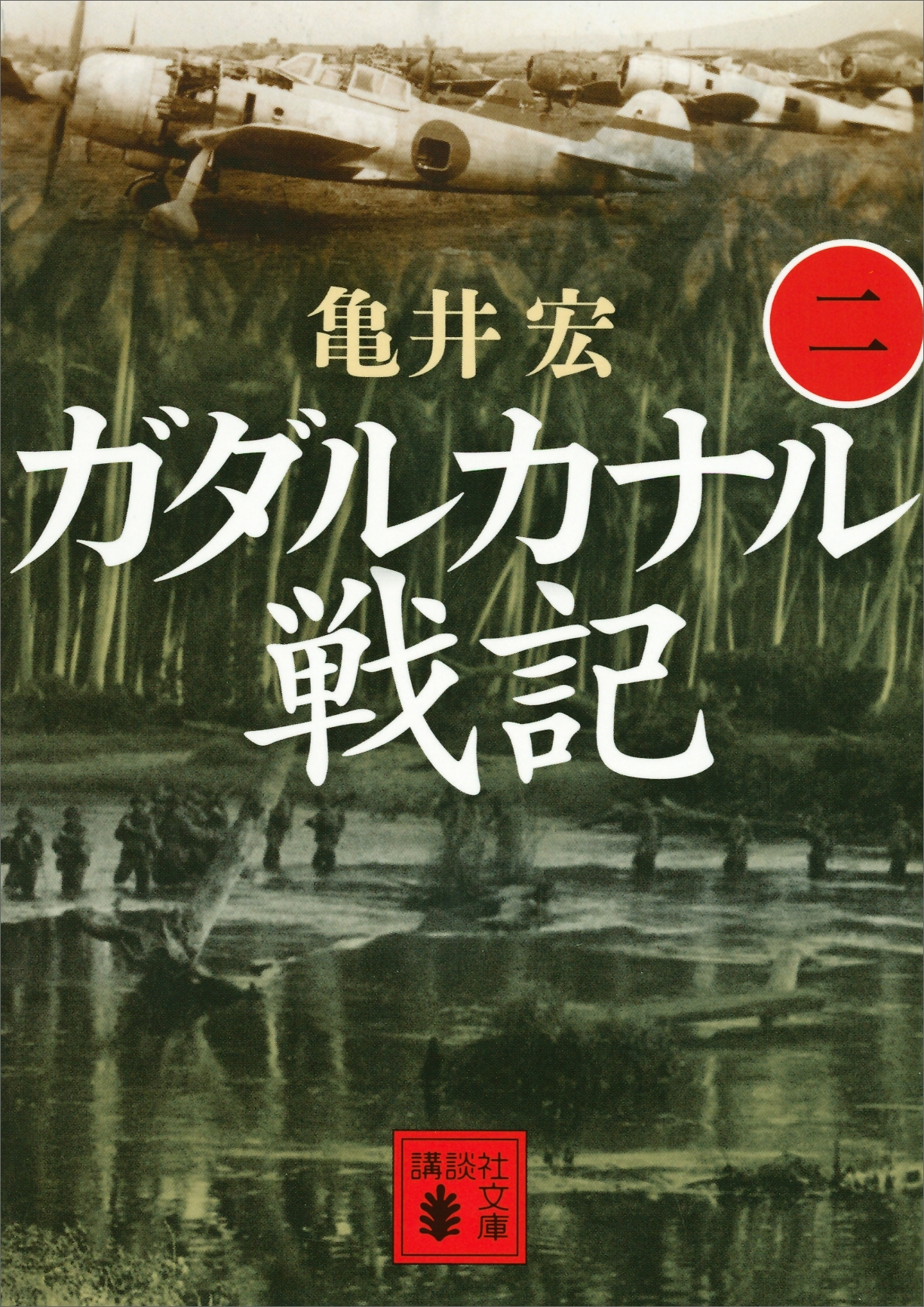 ガダルカナル戦記（二）