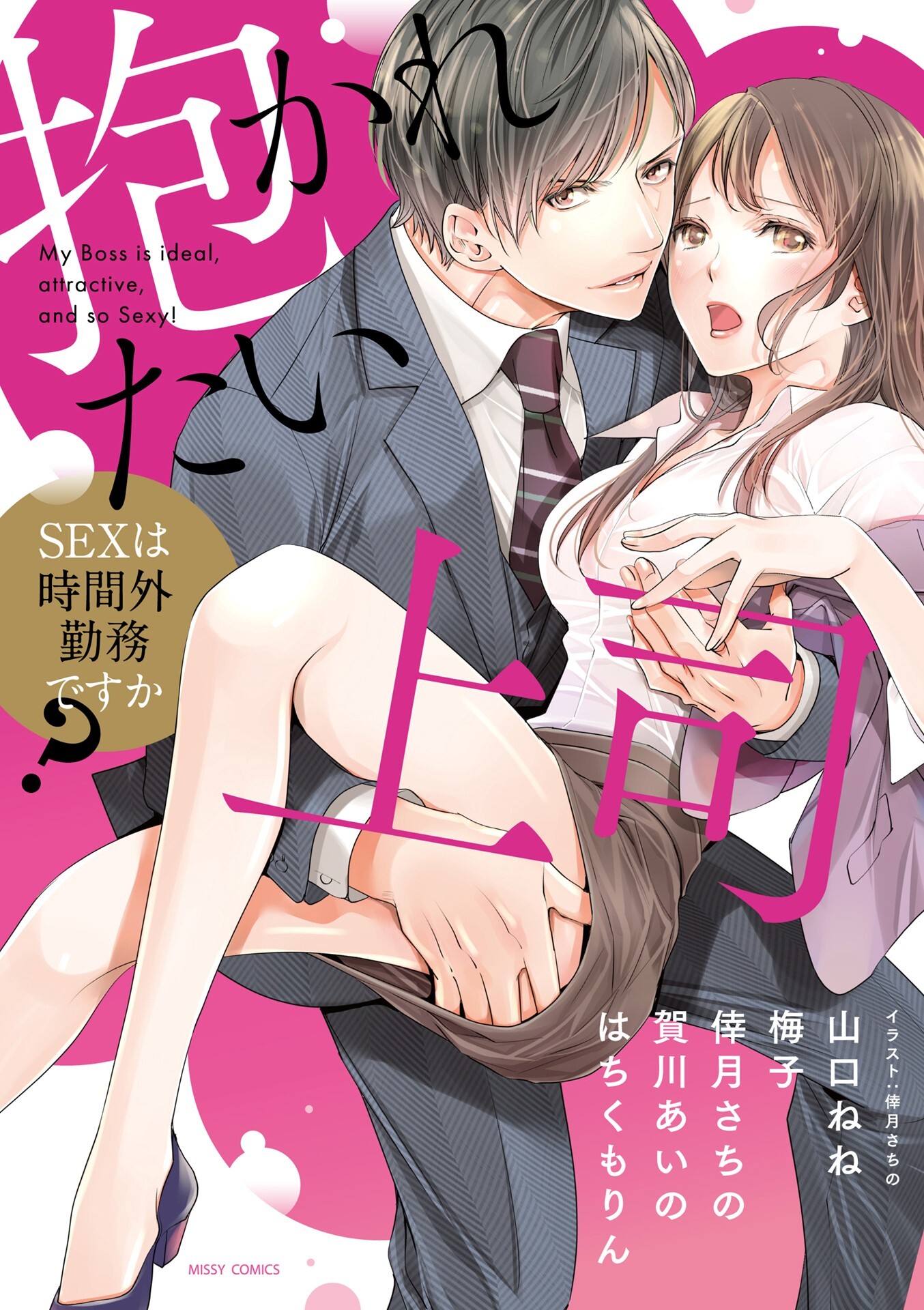 抱かれたい上司 Sexは時間外勤務ですか 無料 試し読みなら Amebaマンガ 旧 読書のお時間です