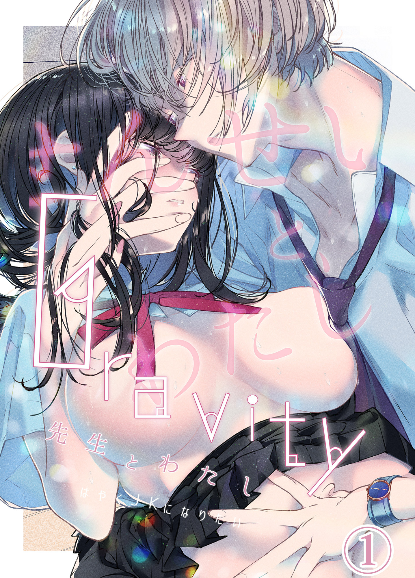 Gravity～先生とわたし～1