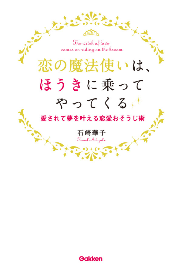恋の魔法使いは、ほうきに乗ってやってくる