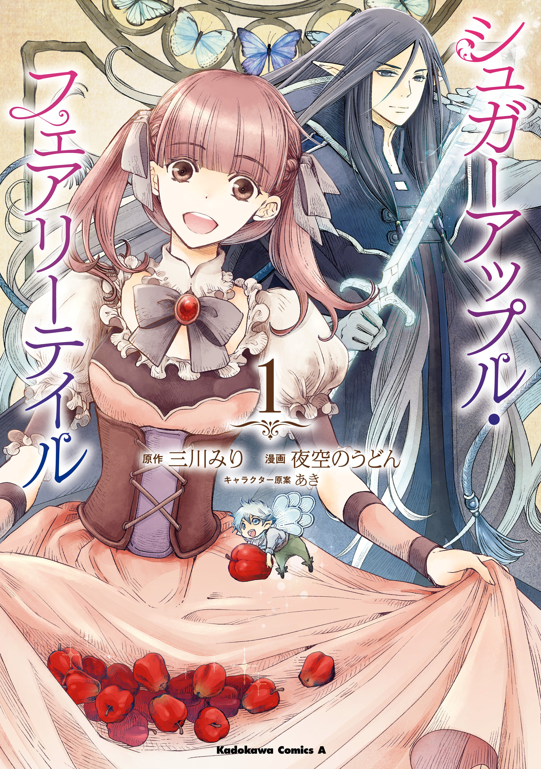 シュガーアップル・フェアリーテイル （１）【期間限定 無料お試し版】
