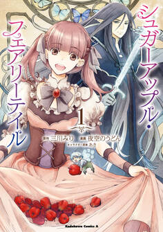 シュガーアップル・フェアリーテイル (1)【期間限定 無料お試し版】