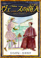 ヴェニスの商人 【ひらがな・カタカナ】