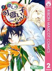 愛しの可愛い子ちゃん