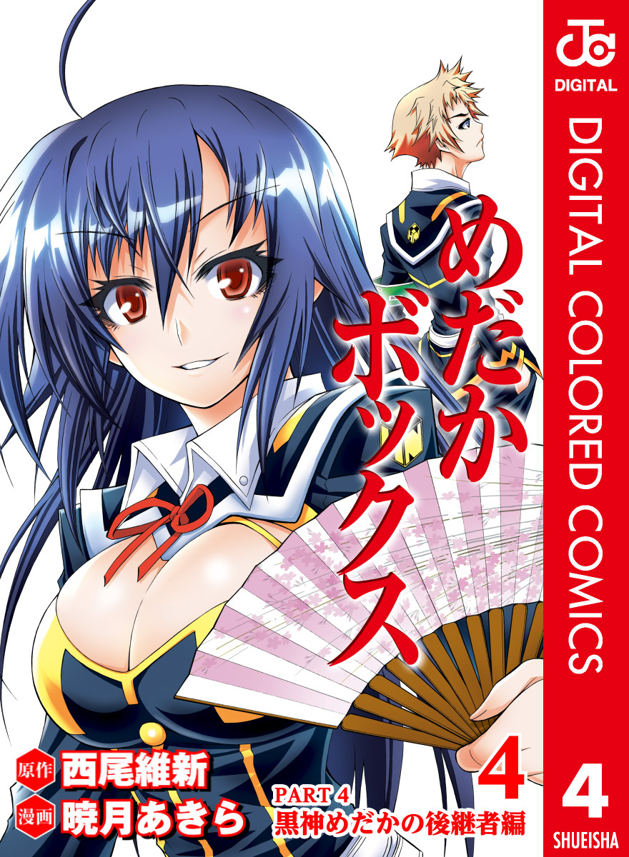 めだかボックス カラー版 PART4 黒神めだかの後継者編 4