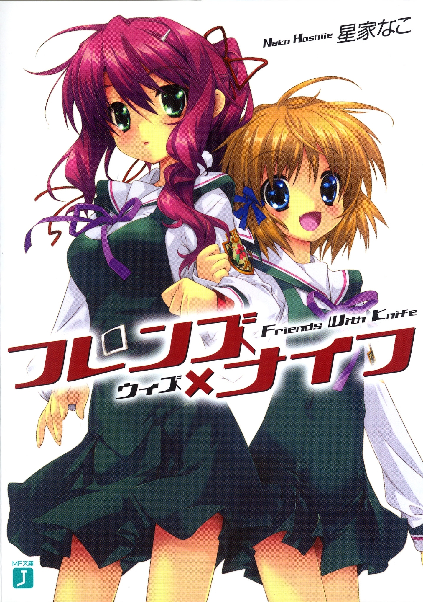 フレンズ×ナイフ