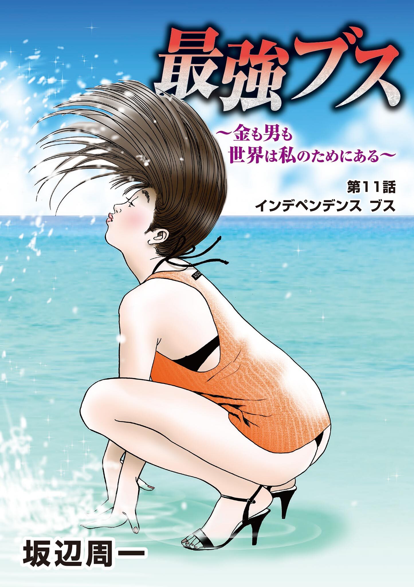 最強ブス 金も男も世界は私のためにある 2 無料 試し読みなら Amebaマンガ 旧 読書のお時間です