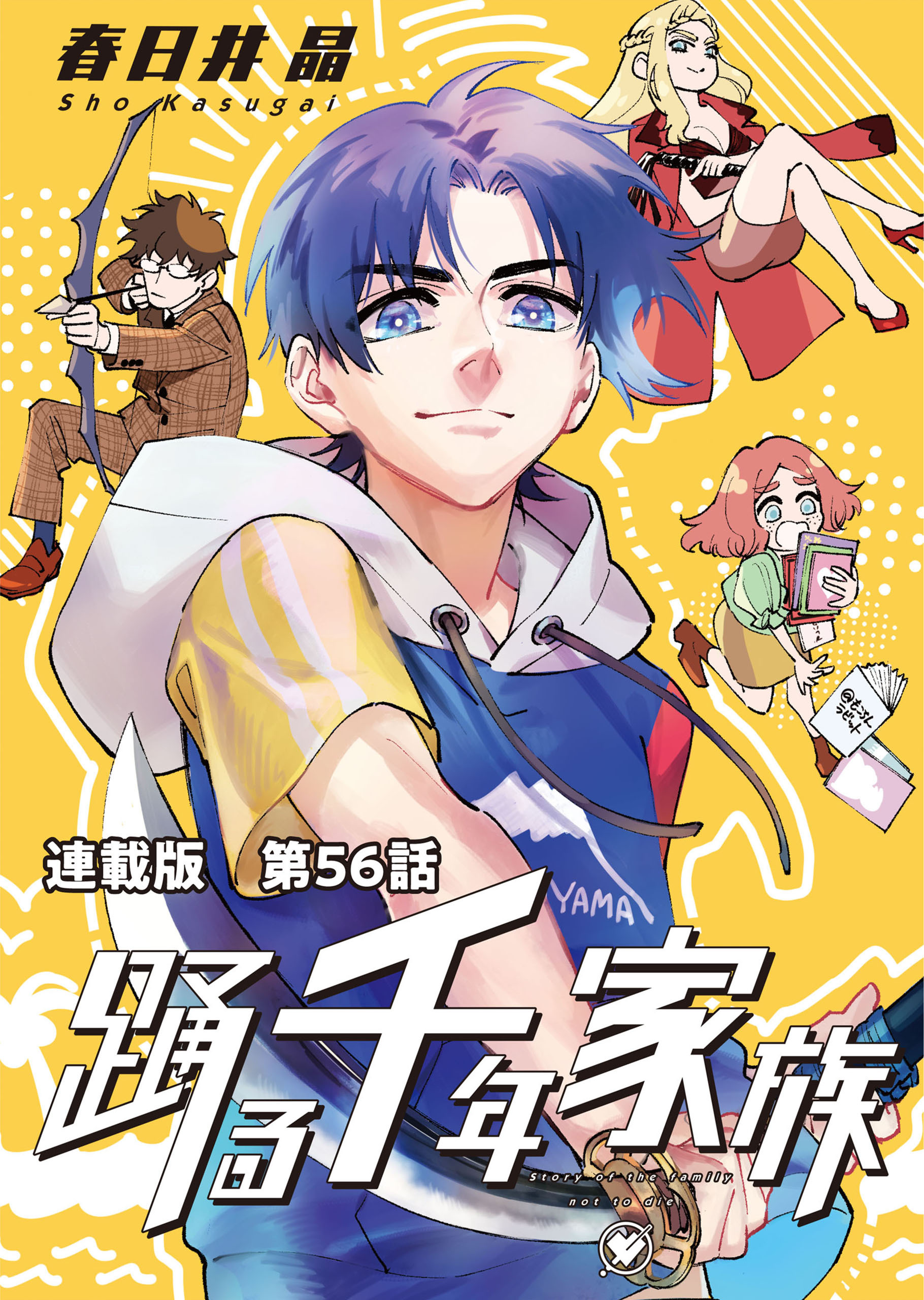 踊る千年家族　連載版　第５６話　マーメイドラグーン