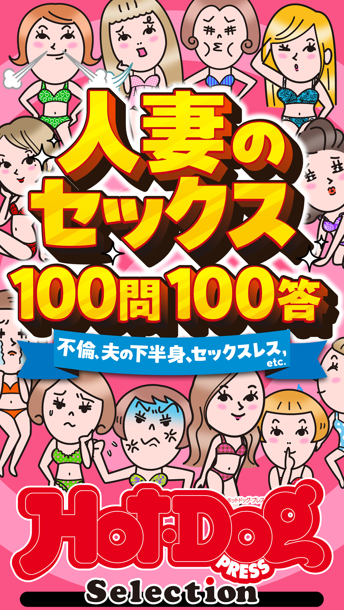 ホットドッグプレスセレクション　人妻のセックス１００問１００答　「大人のセックス白書」シリーズ