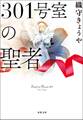 301号室の聖者