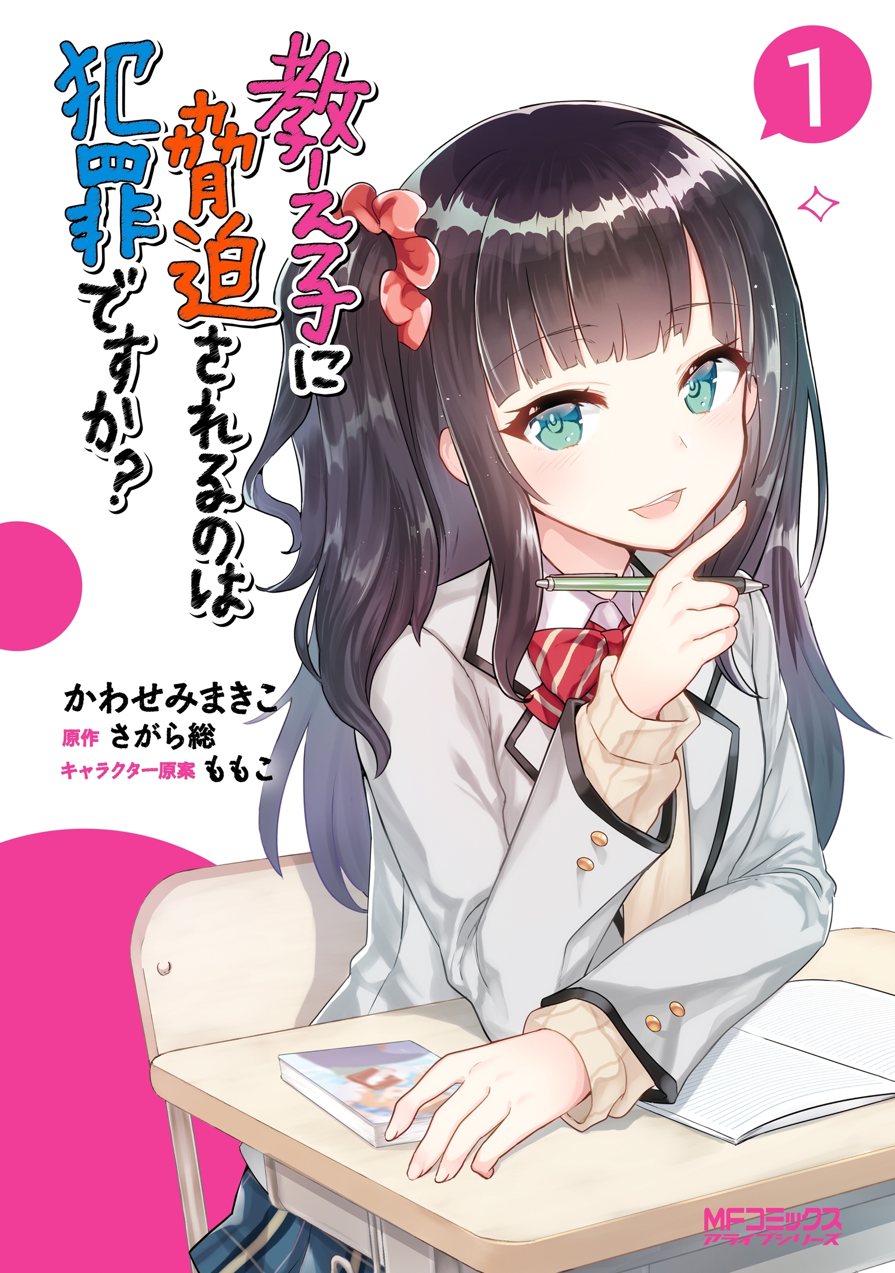教え子に脅迫されるのは犯罪ですか？　１【期間限定 無料お試し版】