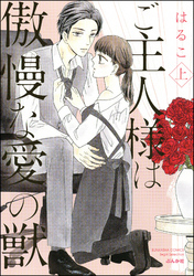 ご主人様は傲慢な愛の獣【かきおろし漫画付】　（上）